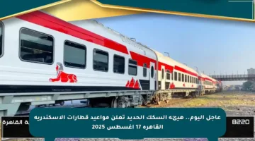 عاجل اليوم.. هيئة السكك الحديد تعلن مواعيد قطارات الإسكندرية القاهرة 17 أغسطس 2025